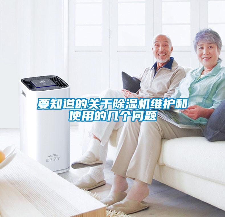 要知道的關(guān)于除濕機(jī)維護(hù)和使用的幾個(gè)問(wèn)題