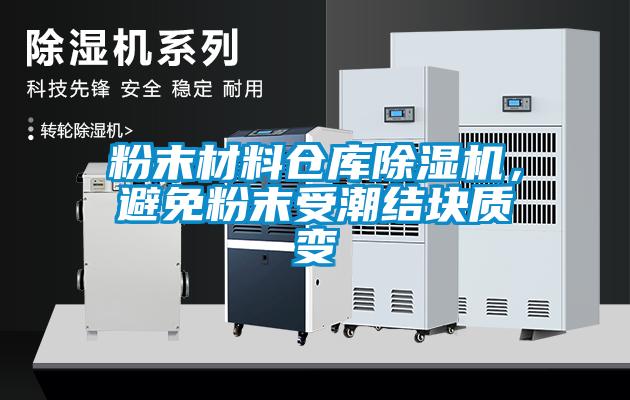 粉末材料倉庫除濕機，避免粉末受潮結(jié)塊質(zhì)變