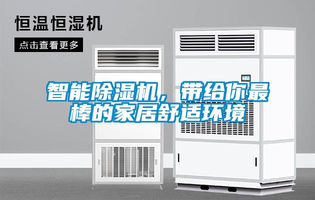 智能除濕機(jī)，帶給你最棒的家居舒適環(huán)境