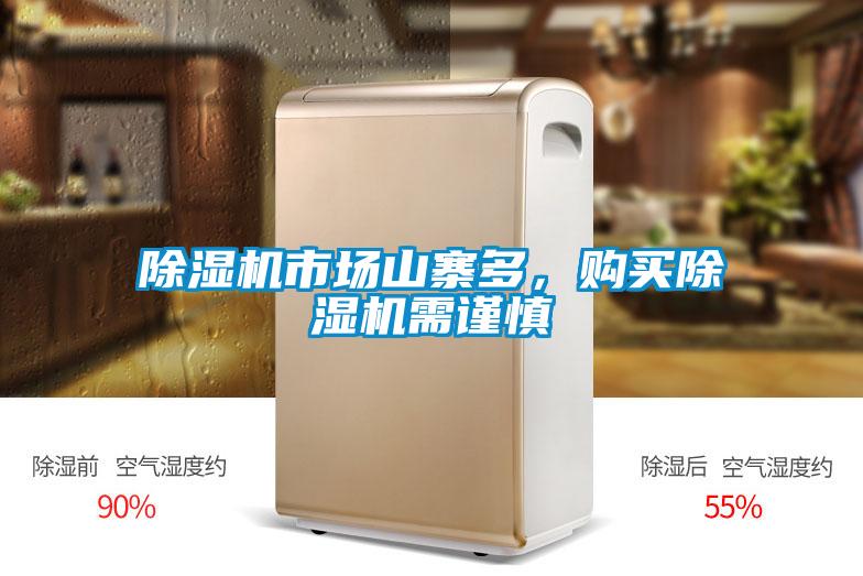除濕機(jī)市場(chǎng)山寨多，購(gòu)買除濕機(jī)需謹(jǐn)慎
