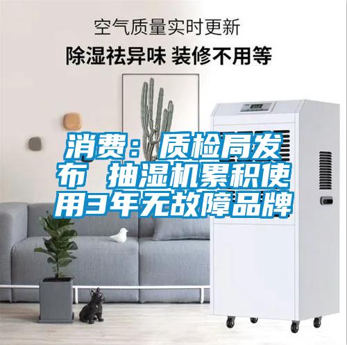 消費(fèi)：質(zhì)檢局發(fā)布 抽濕機(jī)累積使用3年無(wú)故障品牌