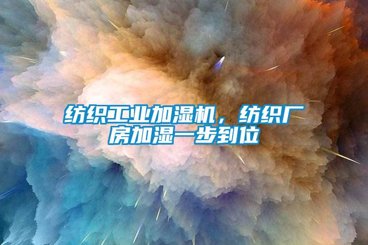 紡織工業(yè)加濕機，紡織廠房加濕一步到位