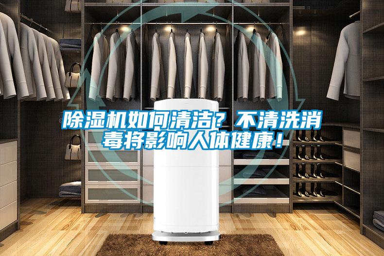 除濕機(jī)如何清潔？不清洗消毒將影響人體健康！