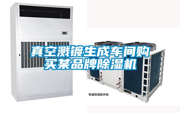 真空濺鍍生成車間購(gòu)買某品牌除濕機(jī)