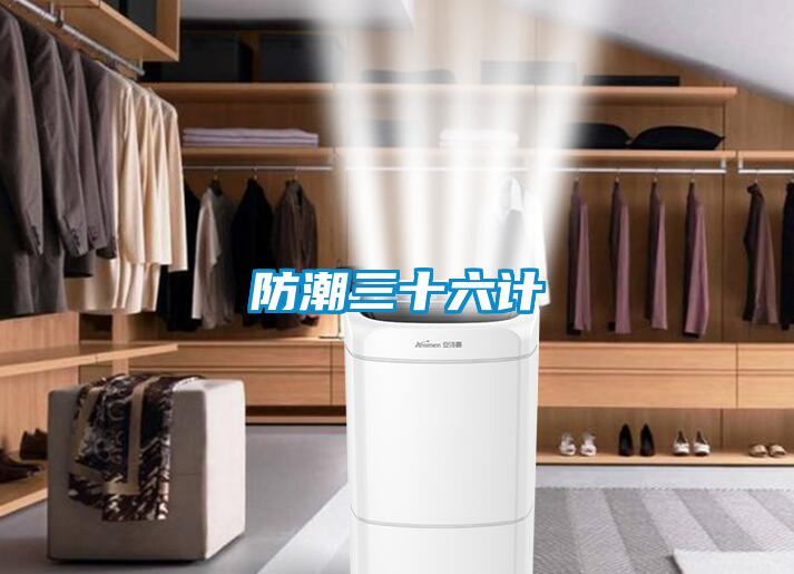 防潮三十六計(jì)