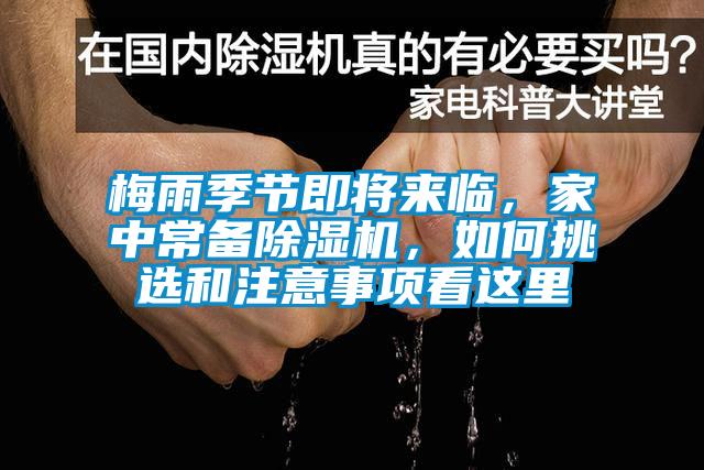梅雨季節即將來臨，家中常備除濕機，如何挑選和注意事項看這里