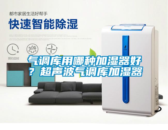 氣調庫用哪種加濕器好？超聲波氣調庫加濕器