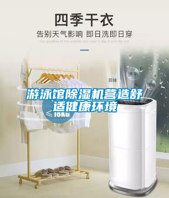 游泳館除濕機(jī)營(yíng)造舒適健康環(huán)境