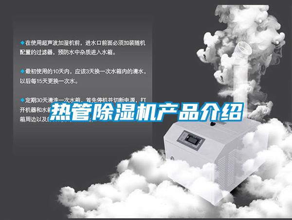 熱管除濕機產品介紹