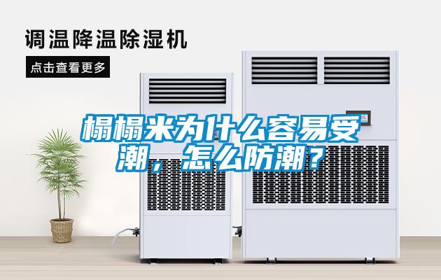 榻榻米為什么容易受潮，怎么防潮？