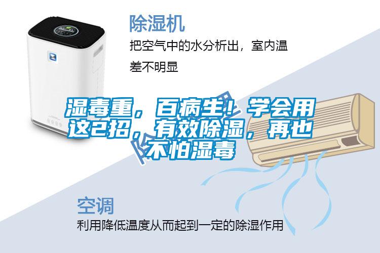 濕毒重，百病生！學(xué)會(huì)用這2招，有效除濕，再也不怕濕毒