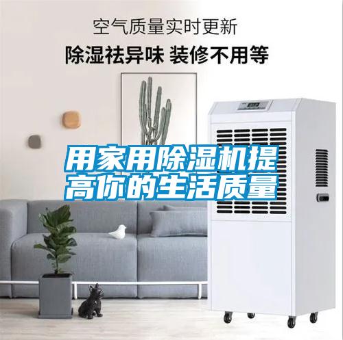 用家用除濕機提高你的生活質量