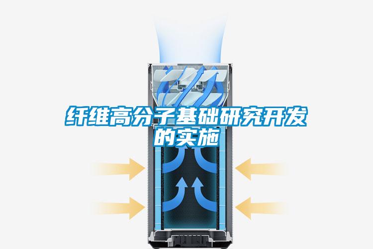 纖維高分子基礎(chǔ)研究開(kāi)發(fā)的實(shí)施
