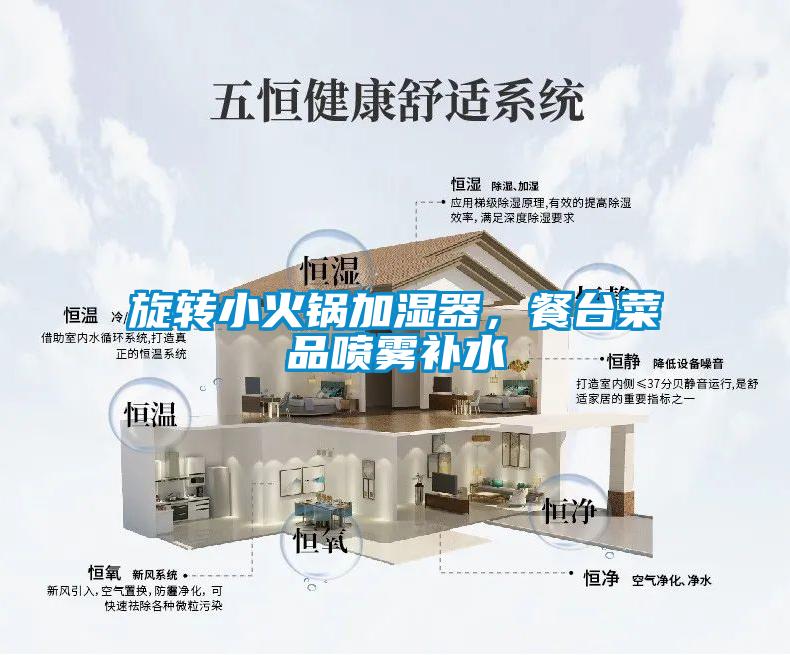 旋轉小火鍋加濕器，餐臺菜品噴霧補水