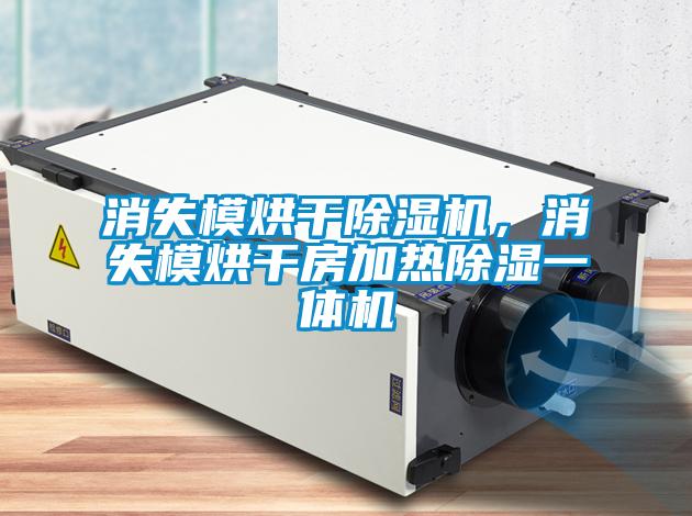 消失模烘干除濕機，消失模烘干房加熱除濕一體機