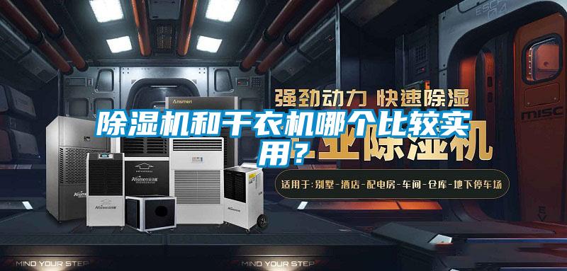 除濕機(jī)和干衣機(jī)哪個比較實用？