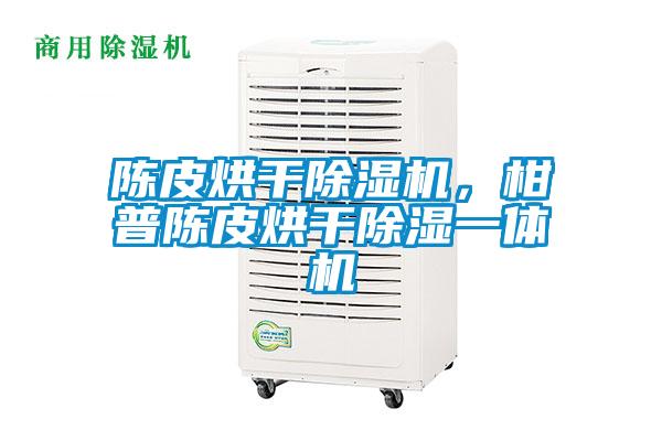 陳皮烘干除濕機，柑普陳皮烘干除濕一體機