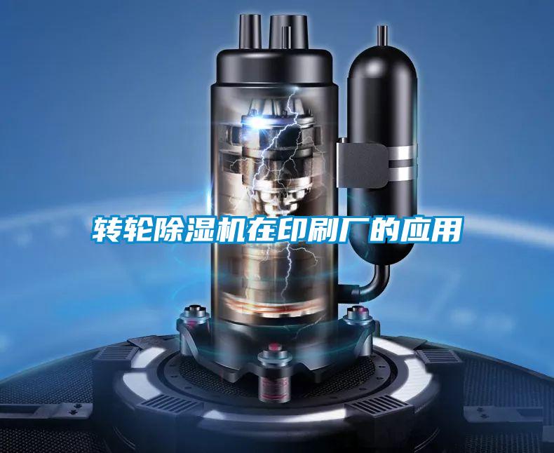 轉(zhuǎn)輪除濕機在印刷廠的應用