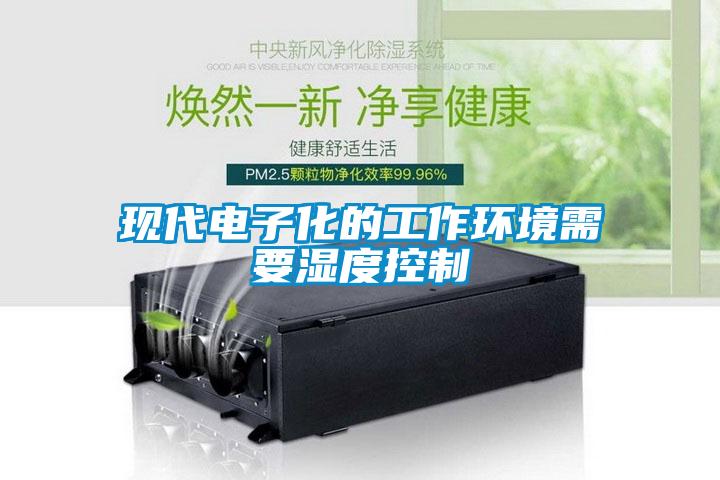 現代電子化的工作環境需要濕度控制