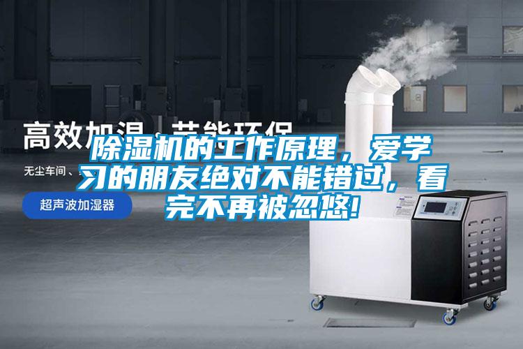 除濕機(jī)的工作原理，愛學(xué)習(xí)的朋友絕對(duì)不能錯(cuò)過，看完不再被忽悠!