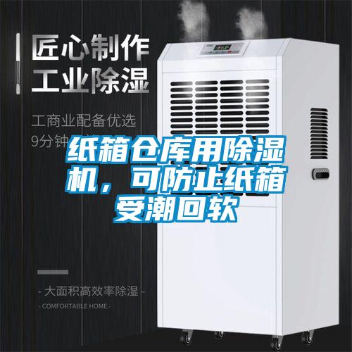 紙箱倉庫用除濕機，可防止紙箱受潮回軟