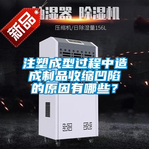 注塑成型過(guò)程中造成制品收縮凹陷的原因有哪些？