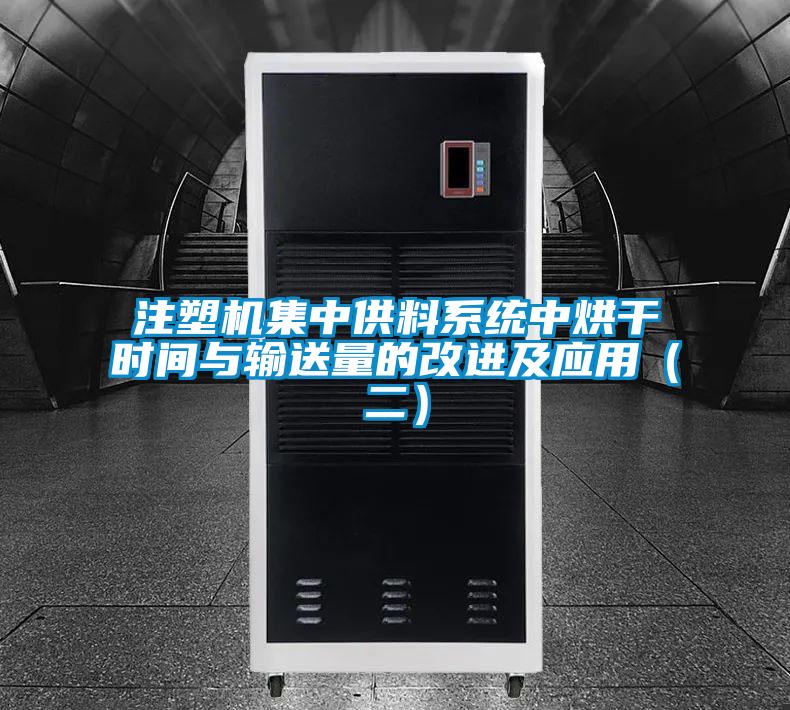 注塑機(jī)集中供料系統(tǒng)中烘干時間與輸送量的改進(jìn)及應(yīng)用（二）