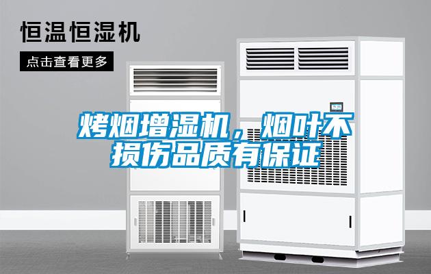 烤煙增濕機(jī)，煙葉不損傷品質(zhì)有保證