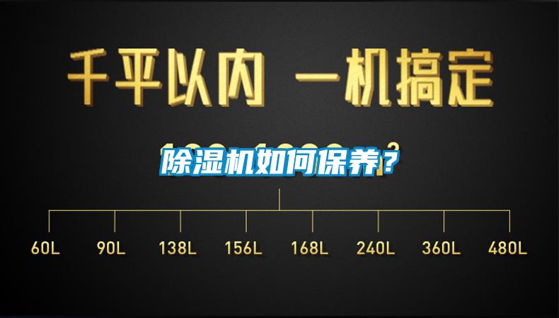 除濕機如何保養(yǎng)？