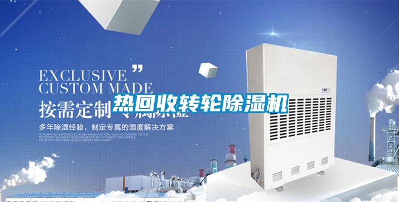 熱回收轉輪除濕機