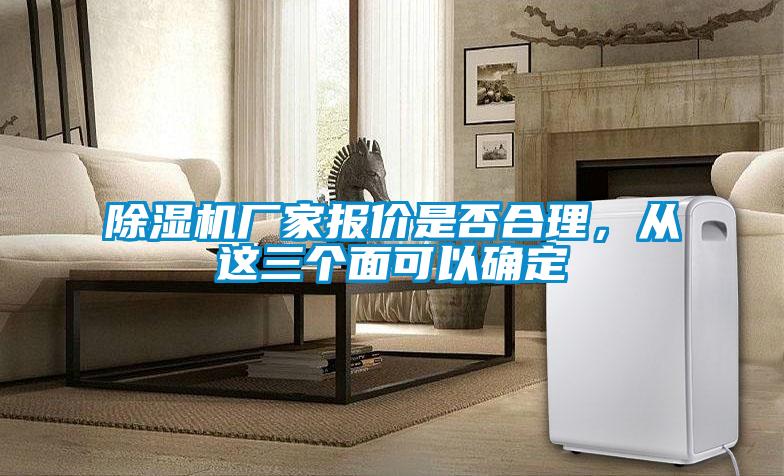 除濕機廠家報價是否合理，從這三個面可以確定