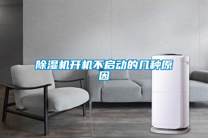 除濕機(jī)開機(jī)不啟動(dòng)的幾種原因