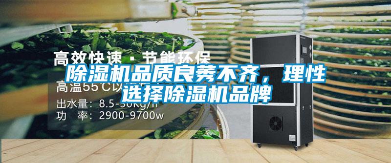 除濕機(jī)品質(zhì)良莠不齊，理性選擇除濕機(jī)品牌