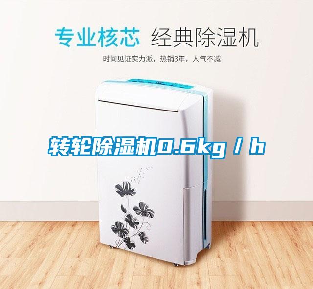 轉輪除濕機0.6kg／h