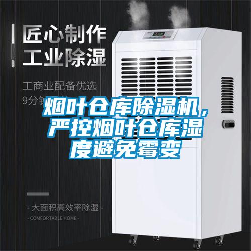煙葉倉庫除濕機，嚴(yán)控?zé)熑~倉庫濕度避免霉變