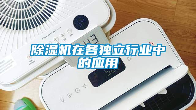 除濕機在各獨立行業中的應用