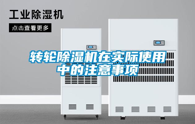 轉輪除濕機在實際使用中的注意事項