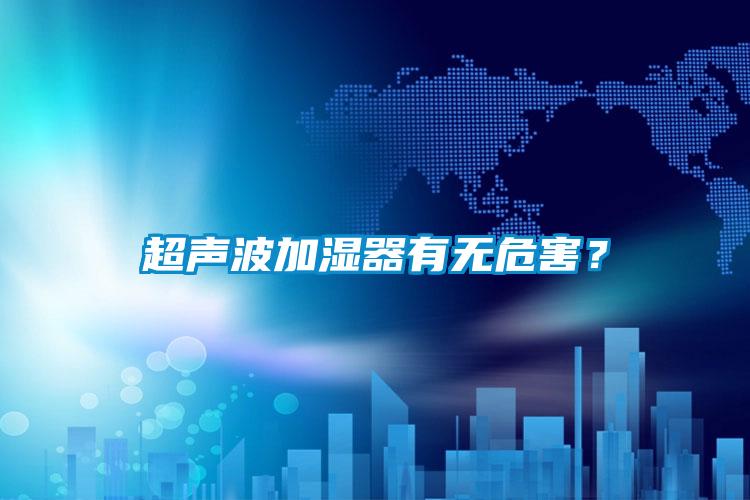 超聲波加濕器有無危害？