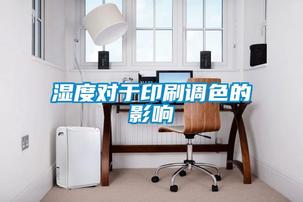 濕度對于印刷調(diào)色的影響