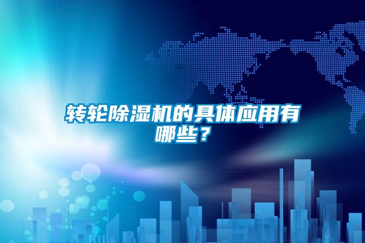 轉輪除濕機的具體應用有哪些？