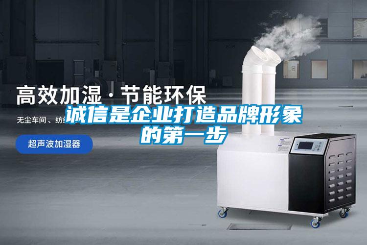 誠信是企業打造品牌形象的第一步