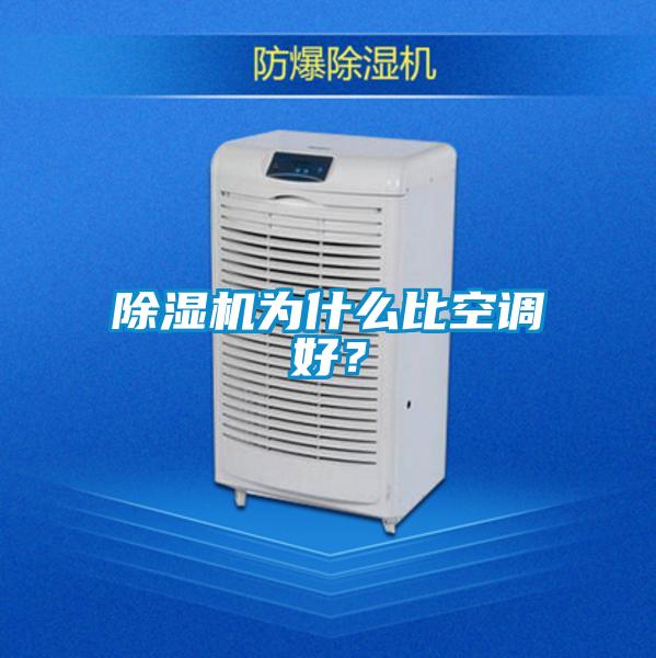 除濕機為什么比空調好？