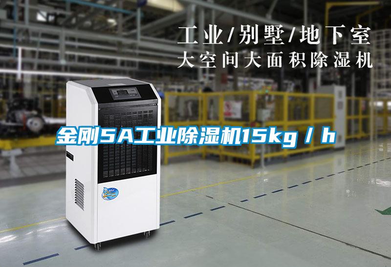金剛5A工業除濕機15kg／h