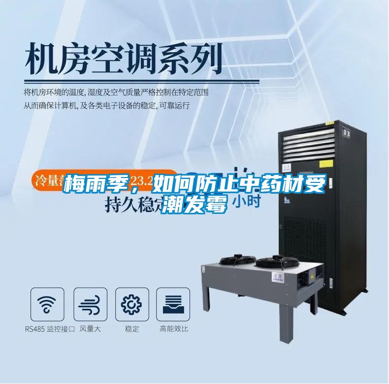 梅雨季，如何防止中藥材受潮發(fā)霉
