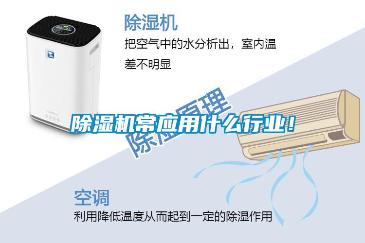 除濕機常應用什么行業(yè)！