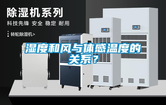 濕度和風(fēng)與體感溫度的關(guān)系？