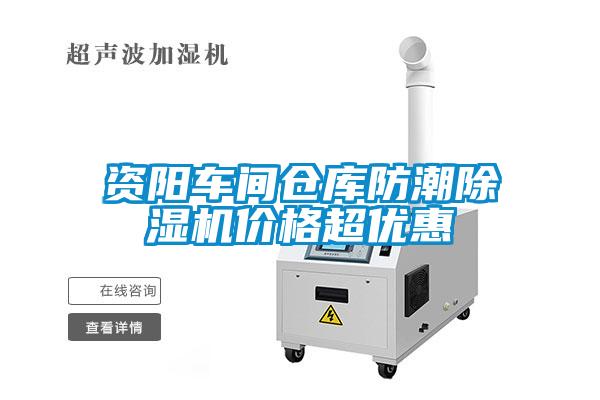 資陽車間倉庫防潮除濕機價格超優(yōu)惠