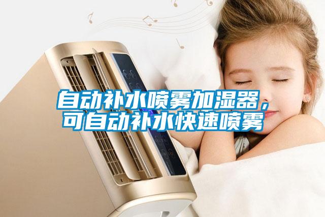 自動(dòng)補(bǔ)水噴霧加濕器，可自動(dòng)補(bǔ)水快速噴霧