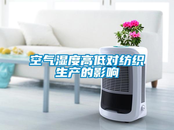 空氣濕度高低對紡織生產的影響