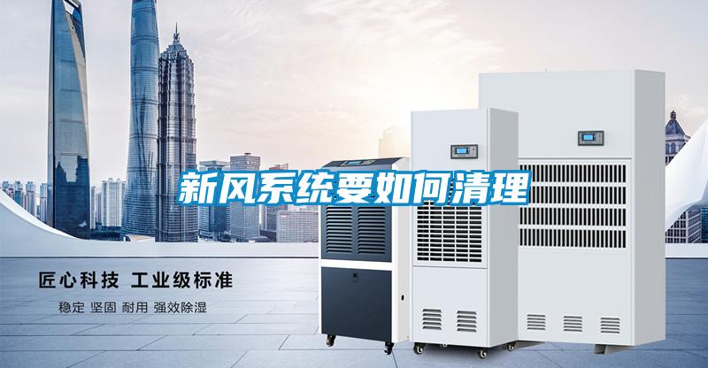新風系統要如何清理
